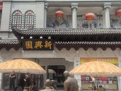 -新兴园饺子馆(河南街店)