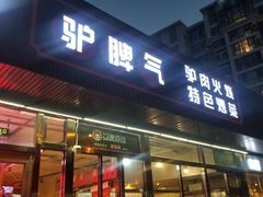 门面-驴脾气特色炒菜(广渠门内店)