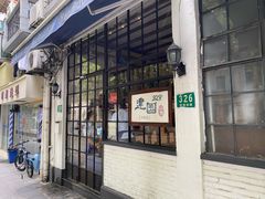 -建国328 本帮小馆·面馆