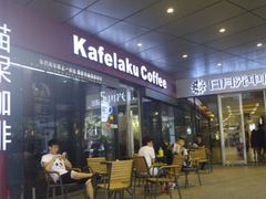 门面-猫屎咖啡(日月光中心广场店)