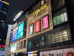 -IPARK购物中心