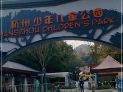 -杭州少年儿童公园