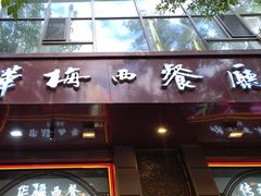 -华梅西餐厅(哈尔滨中央大街店)