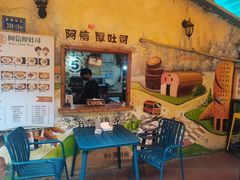 -阿信厚吐司(曾厝垵店)