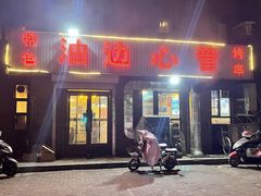 门面-特色油边心管烤串