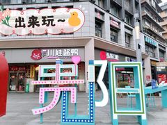 -鸿通城购物中心