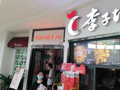 门面-李子坝梁山鸡(北碚万达五鸡哥店)