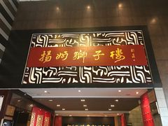 门面-扬州狮子楼·非遗淮扬菜(总店)