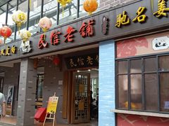 门面-凤城·食都