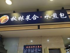 门面-小木菜盒(李家村秋林店)