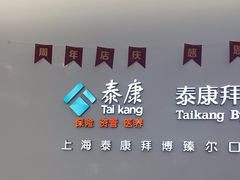-泰康拜博口腔(松江印象城臻尔店)