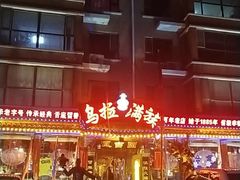 -凤吉园乌拉满族火锅中华老字号(繁荣路店)