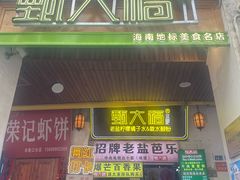 -甄大福·老盐芭乐·陵水酸粉(水巷口店)