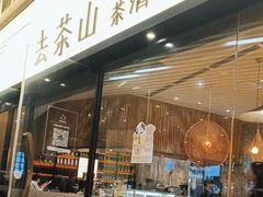 -去茶山(重庆万象城店)