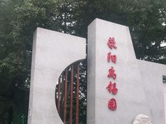 -刘禹锡公园