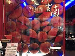 -七彩云南(八德店)