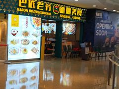 -巴依老爷新疆美食(天津远洋乐堤港店)