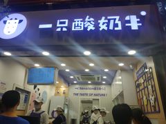 门面-一只酸奶牛(八一路店)