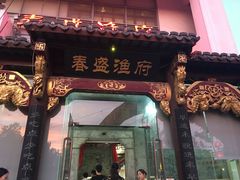 门面-春盛渔府(牛首山店)