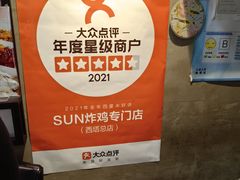 -SUN炸鸡专门店(西塔总店)