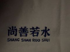 -尚善若水·汤泉·SPA·沐足(东方渔人码头店)