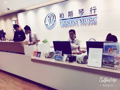 -柏斯音乐艺术中心·钢琴·吉他(上音店)