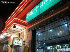 IMG_3859-护国寺小吃(东四店)