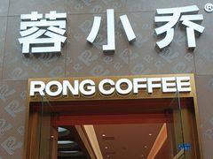-蓉小乔·RONG COFFEE(春熙路店)