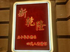 -新乾隆酒楼(帝景园店)
