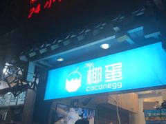 门面-椰子下蛋(南锣鼓巷店)