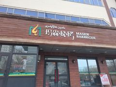 -玛森烧烤(汇佳商城店)