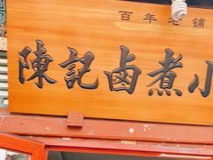 门面-陈记卤煮小肠