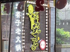-邓莽子老火锅(中兴路总店)
