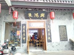 门面-朱鸿兴面馆(镇湖店)