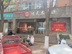 门面-陆氏太后饼(富平店)