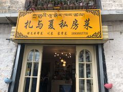 -扎与夏私房菜(西藏自治区拉萨市丹杰林巷店)
