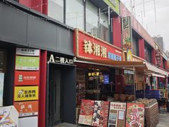 -钵湘湘·常德钵子菜(浦东创始店)