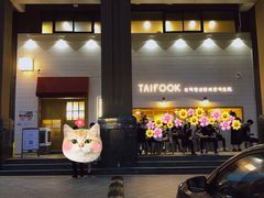 -TAIFORKS 大福食堂·山葵烤肉料理·拌饭(宝安店)
