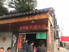 门面-皮市街大油火烧