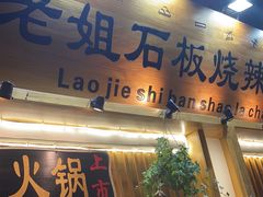 门面-老姐石板烧烤+铜炭火锅(总店)
