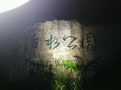 -成都市活水公园