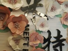 -米特.新派中国菜(锦绣江南店)