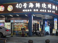 -40号厦门海鲜大排档(中山路店)