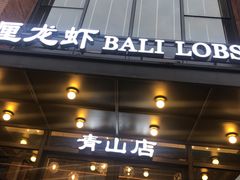 门面-巴厘龙虾·榜首油焖大虾(青山店)