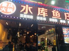 -重庆火锅水库鱼庄(南油店)