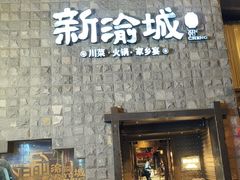 -新渝城·始于2000年(淘金店)