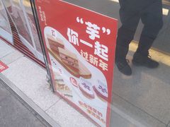 -读酥世家(松江新城地铁站店)