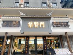 -集贤门·徽菜(福田店)