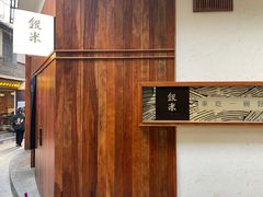-银米·云南传统过桥米线(双廊黑金冠店)