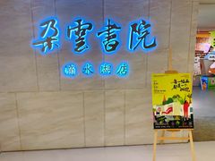 -朵云书院(滴水湖店)